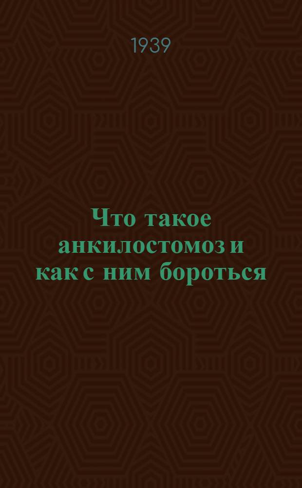 Что такое анкилостомоз и как с ним бороться
