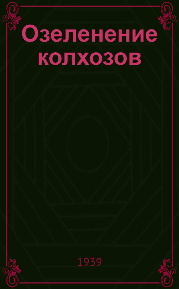 Озеленение колхозов