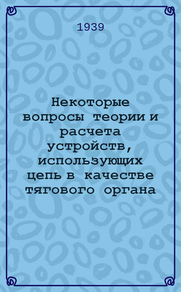 Некоторые вопросы теории и расчета устройств, использующих цепь в качестве тягового органа