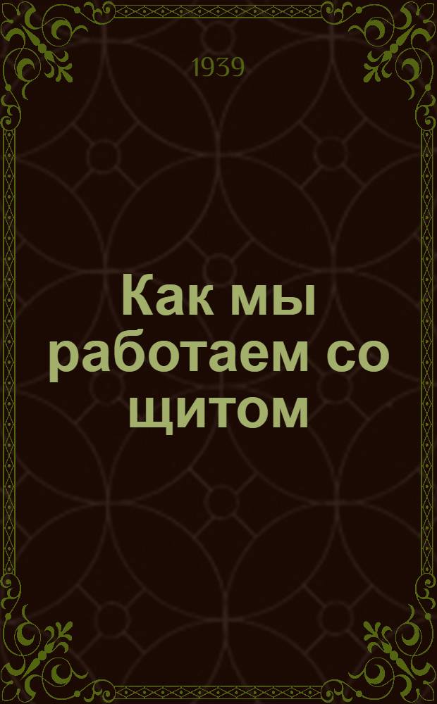 Как мы работаем со щитом : Шахта им. Сталина треста "Сталинуголь"