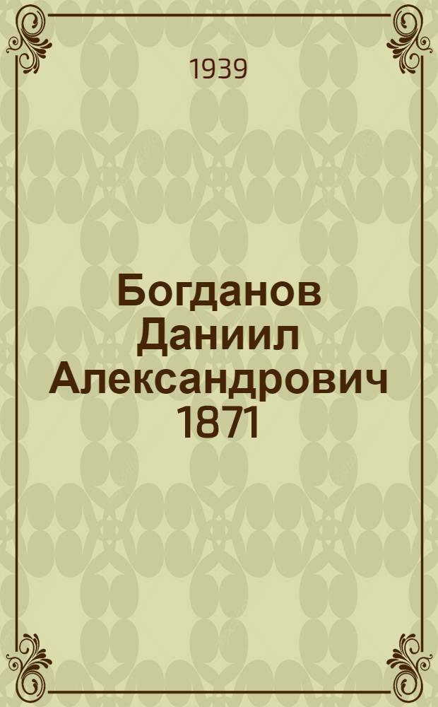 Богданов Даниил Александрович 1871 : Сорокапятилетие сценической деятельности