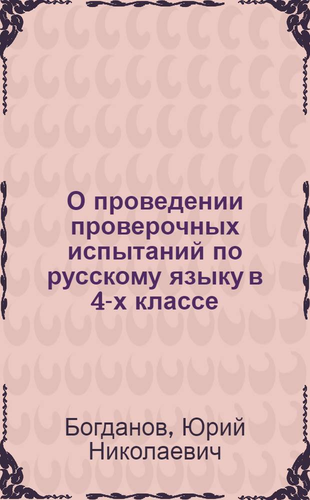 О проведении проверочных испытаний по русскому языку в 4-х классе : Метод. указание