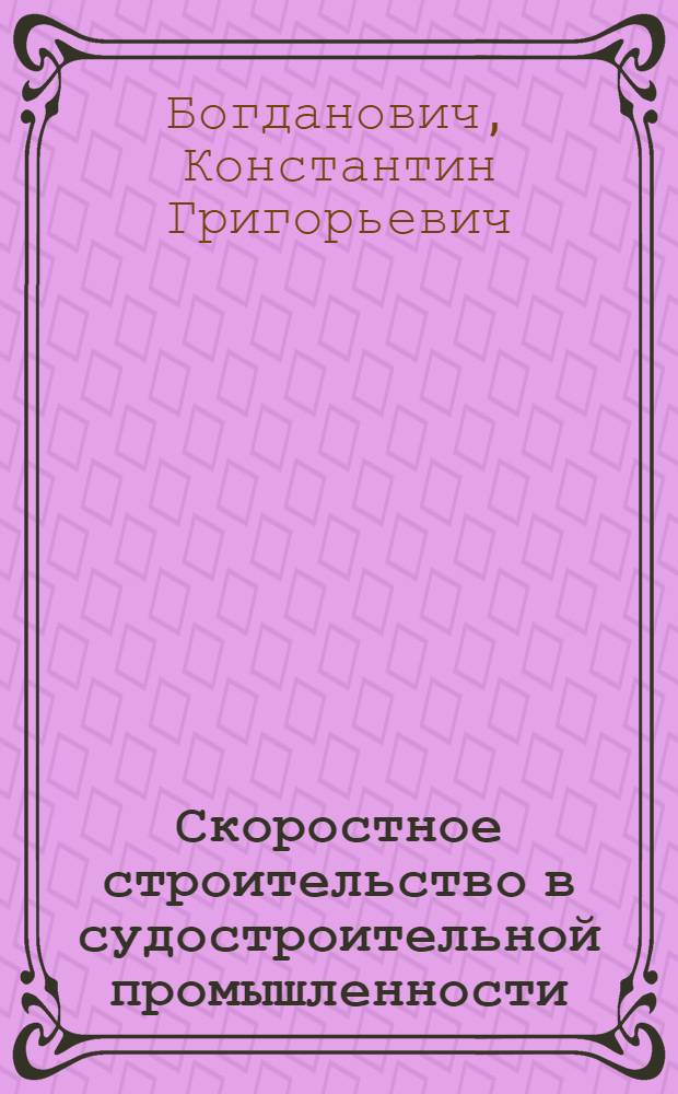 Скоростное строительство в судостроительной промышленности