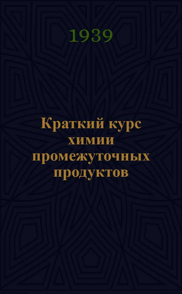 Краткий курс химии промежуточных продуктов