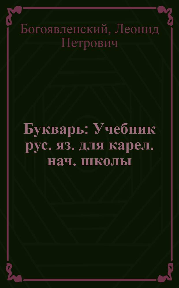 Букварь : Учебник рус. яз. для карел. нач. школы : Утв. Наркомпросом РСФСР