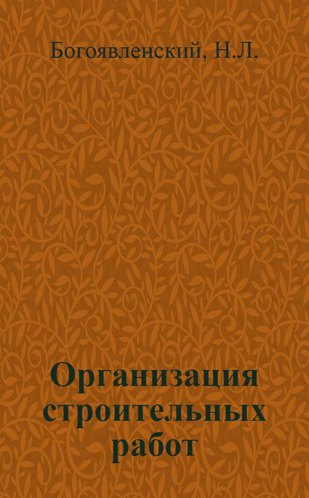 Организация строительных работ : Учебное пособие для строит. техникумов