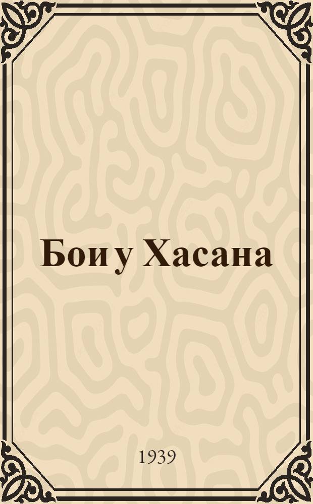 Бои у Хасана : Партийно-полит. работа в боевой обстановке : Книга написана участниками боев в районе озера Хасан