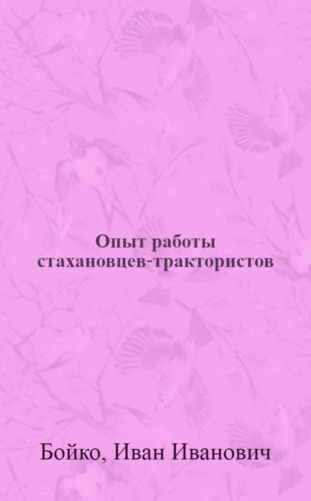Опыт работы стахановцев-трактористов