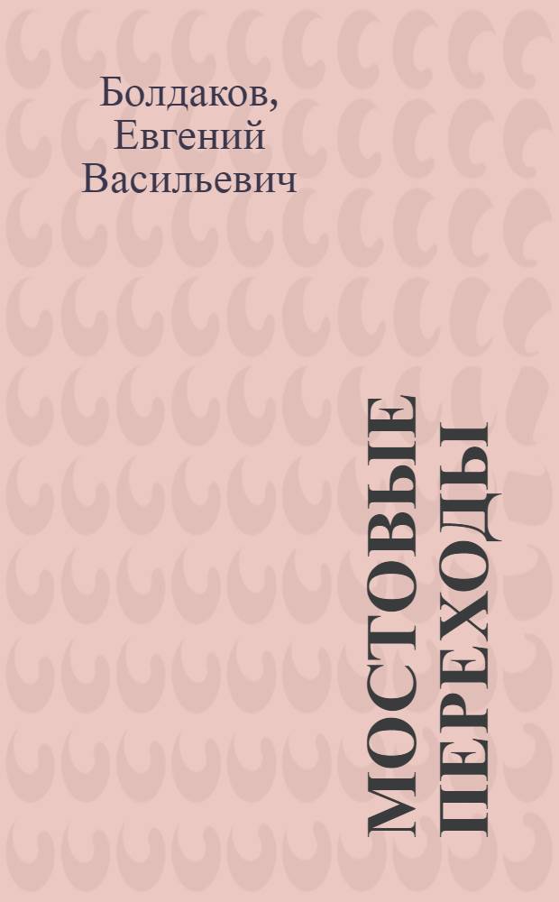 Мостовые переходы : Для инженеров изыскателей и проектировщиков