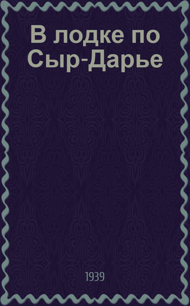 В лодке по Сыр-Дарье