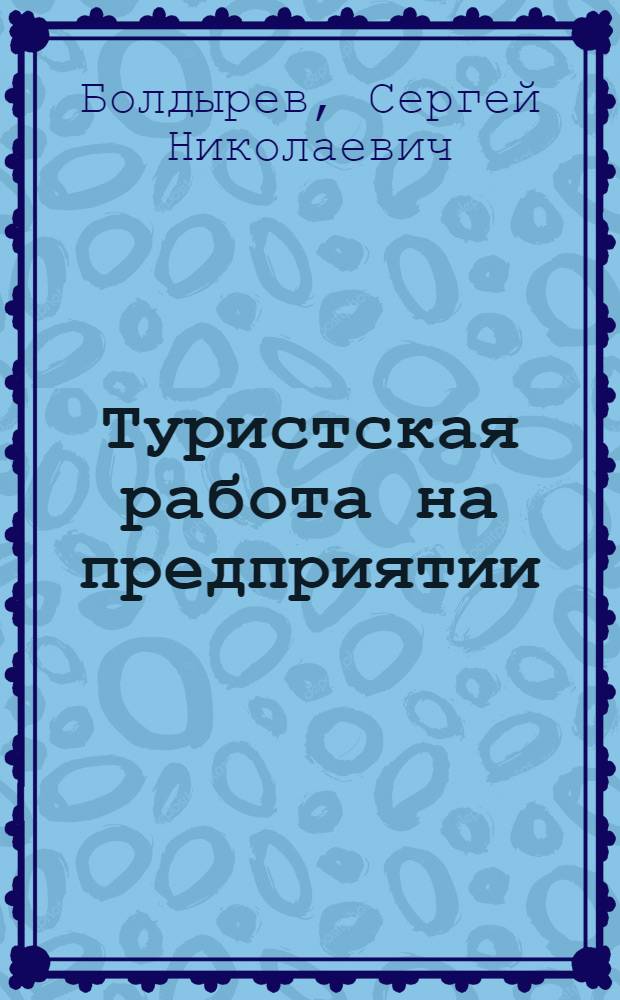 Туристская работа на предприятии