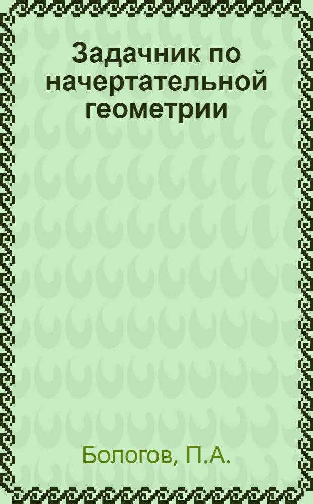 Задачник по начертательной геометрии