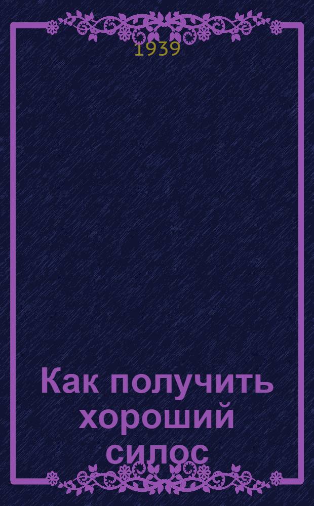 Как получить хороший силос