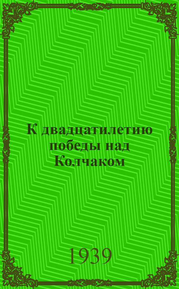К двадцатилетию победы над Колчаком