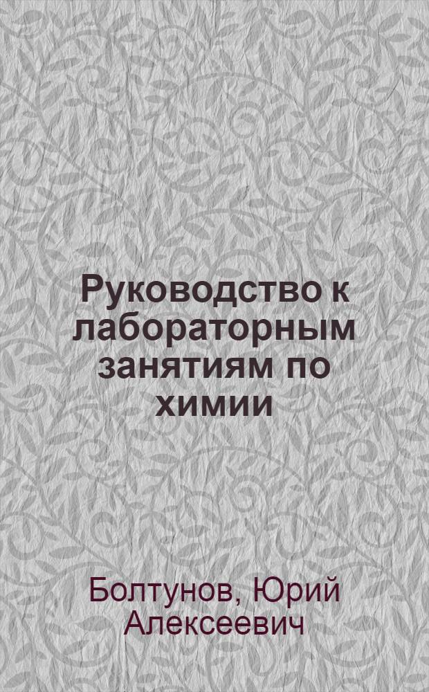 Руководство к лабораторным занятиям по химии