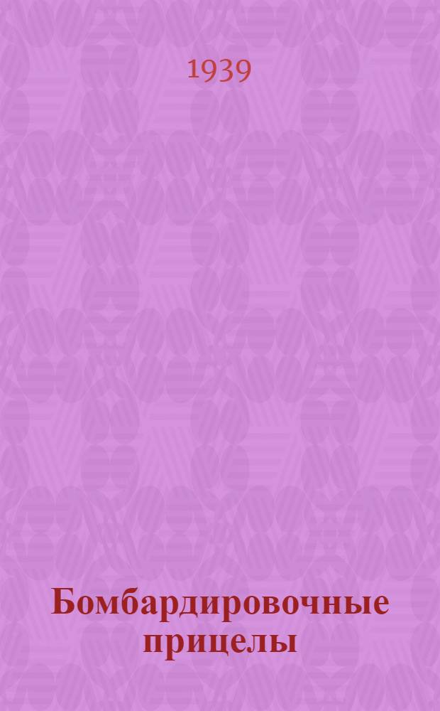 Бомбардировочные прицелы : Уч. пособие для авиац. училищ, школ и строевых частей ВВС РККА