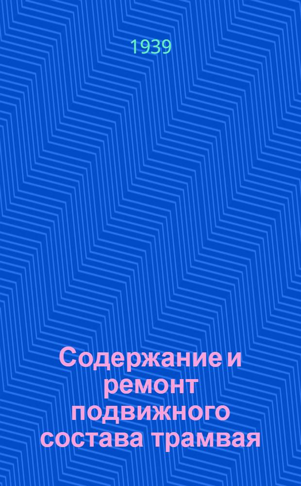 Содержание и ремонт подвижного состава трамвая : Пособие для хозяйственников и мастеров соц. труда