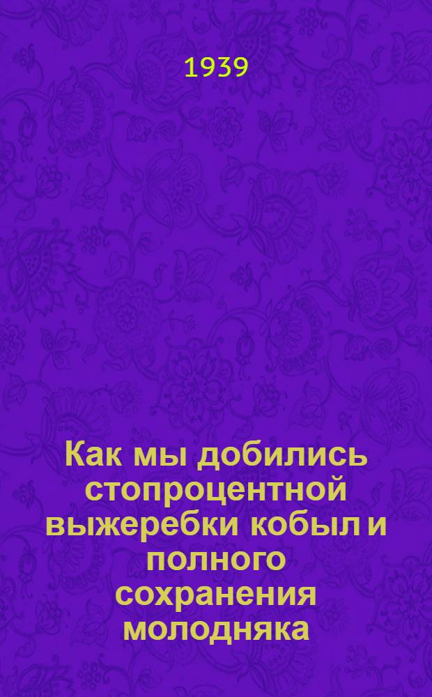 Как мы добились стопроцентной выжеребки кобыл и полного сохранения молодняка : Конеферма колхоза "Ленинец" : Кн. написана при участии А. Е. Зорского