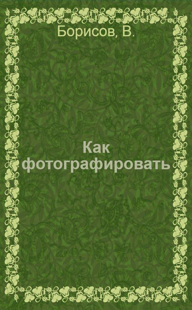 Как фотографировать
