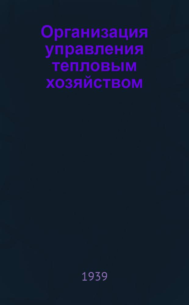 Организация управления тепловым хозяйством : Мат-лы конференции-курсов по тепловому хоз-ву пром. предприятий