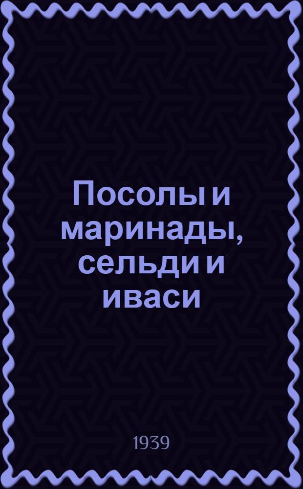 Посолы и маринады, сельди и иваси