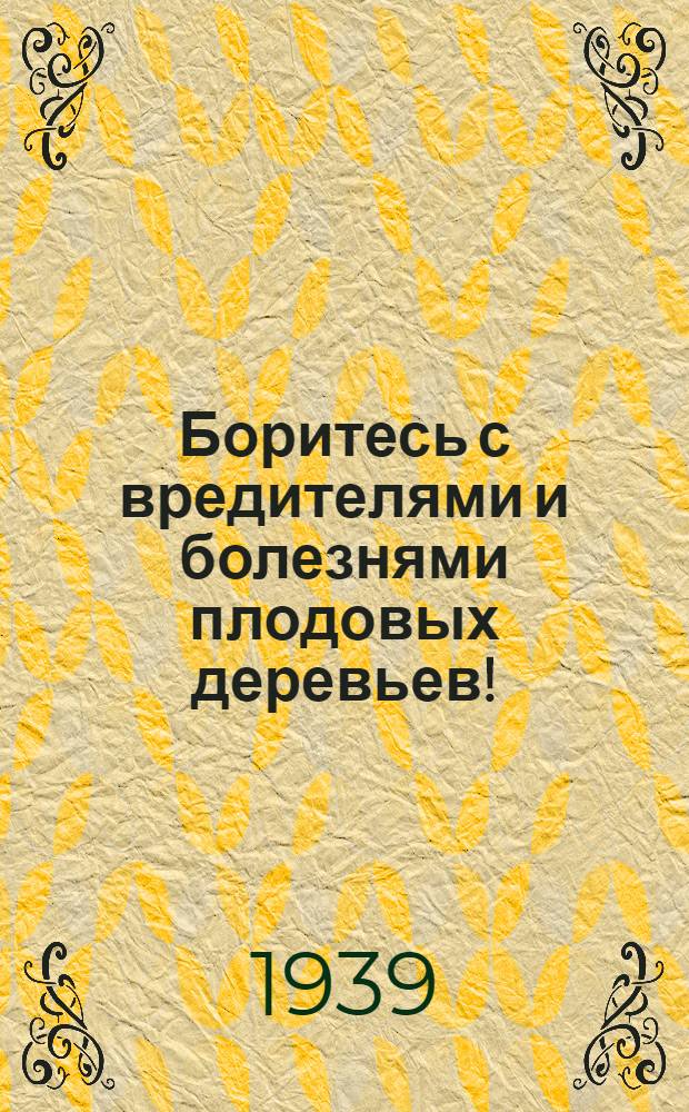 Боритесь с вредителями и болезнями плодовых деревьев! : Отдел "Химия в борьбе за урожай" на Всес. с.-х. выставке