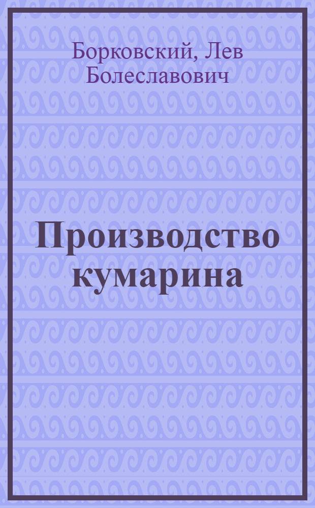 Производство кумарина : Утв. Гл. упр. парфюмерно-космет., синтет. и мыловар. пром-сти НКПП СССР