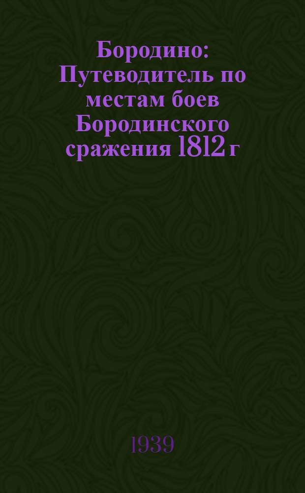 Бородино : Путеводитель по местам боев Бородинского сражения 1812 г