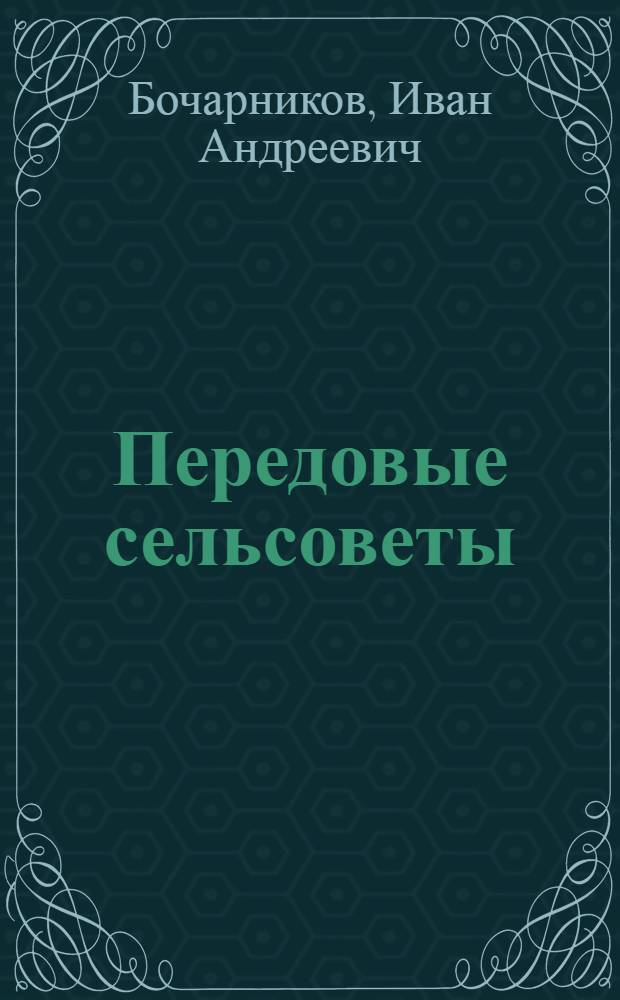 Передовые сельсоветы : Воронеж. обл.
