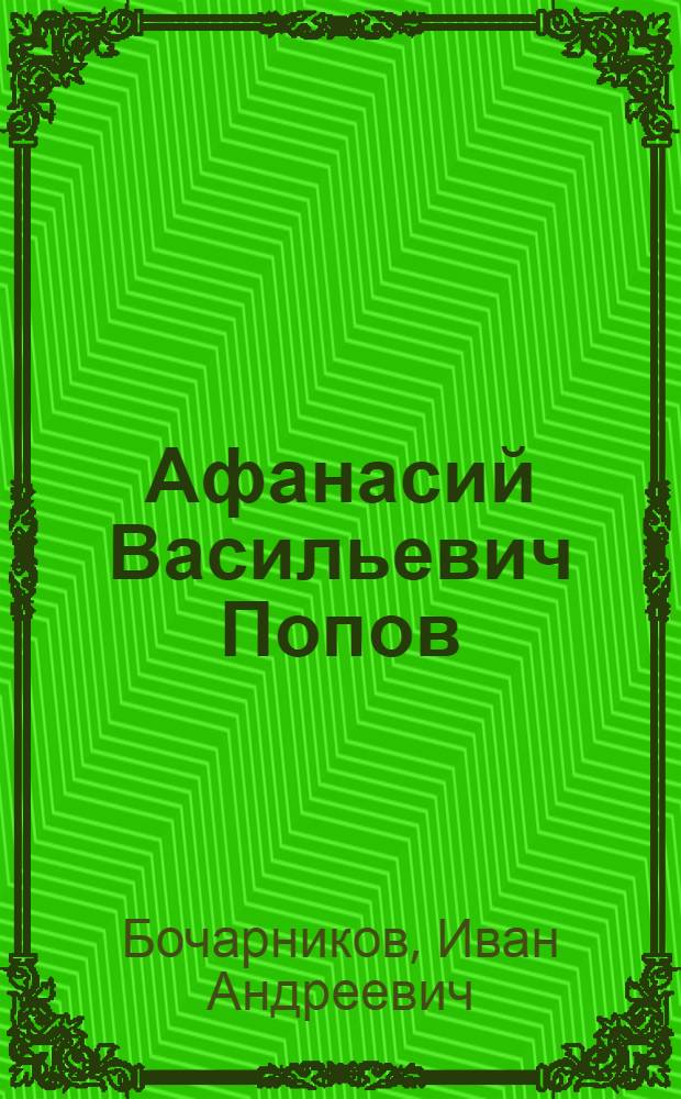 Афанасий Васильевич Попов : Дир. Алексеев. МТС, депутат Верховного Совета РСФСР : Биогр. очерк