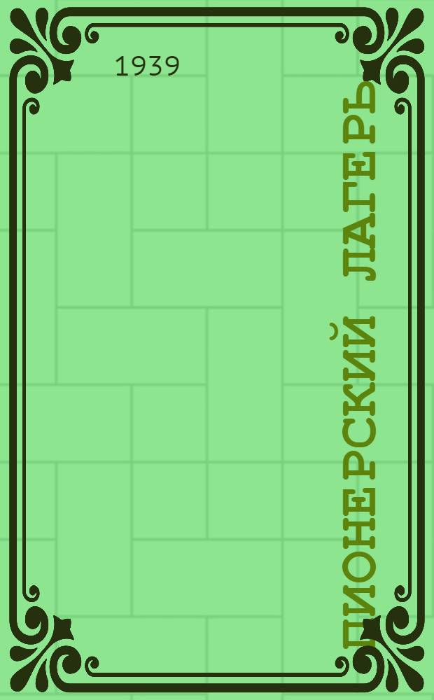 Пионерский лагерь : Метод. указания в помощь руководителям