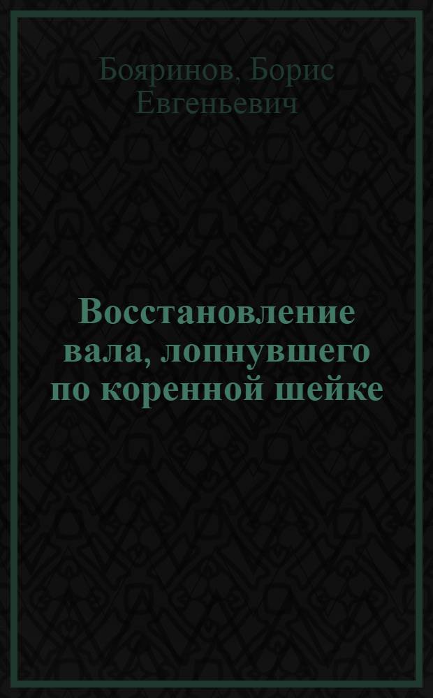Восстановление вала, лопнувшего по коренной шейке