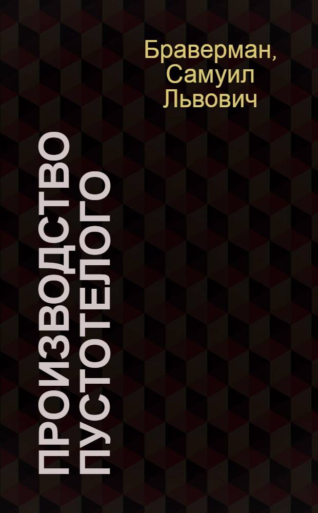 Производство пустотелого (дырчатого) кирпича