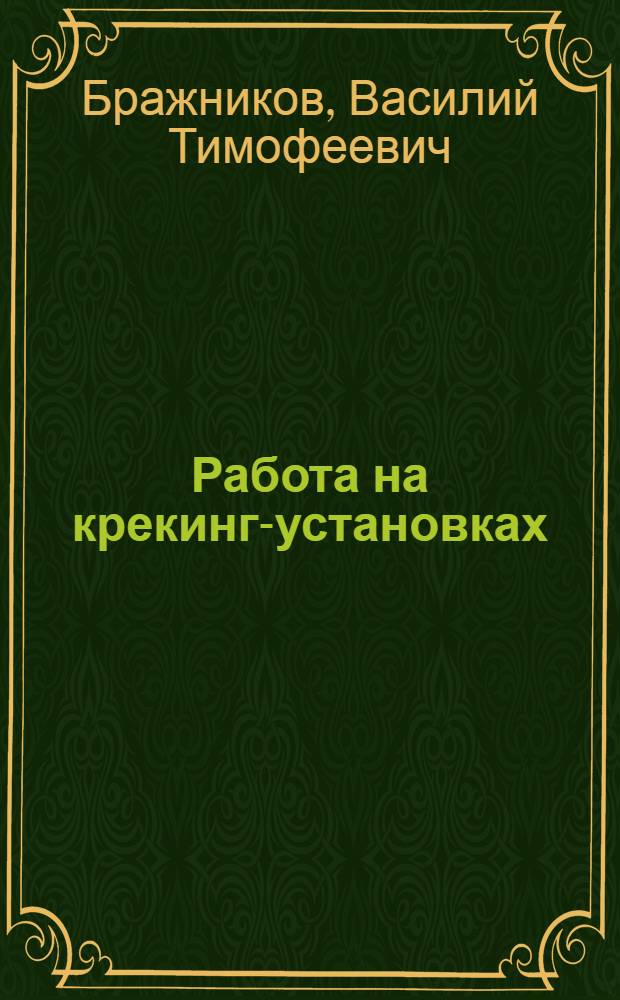 Работа на крекинг-установках : Аннот. список книг