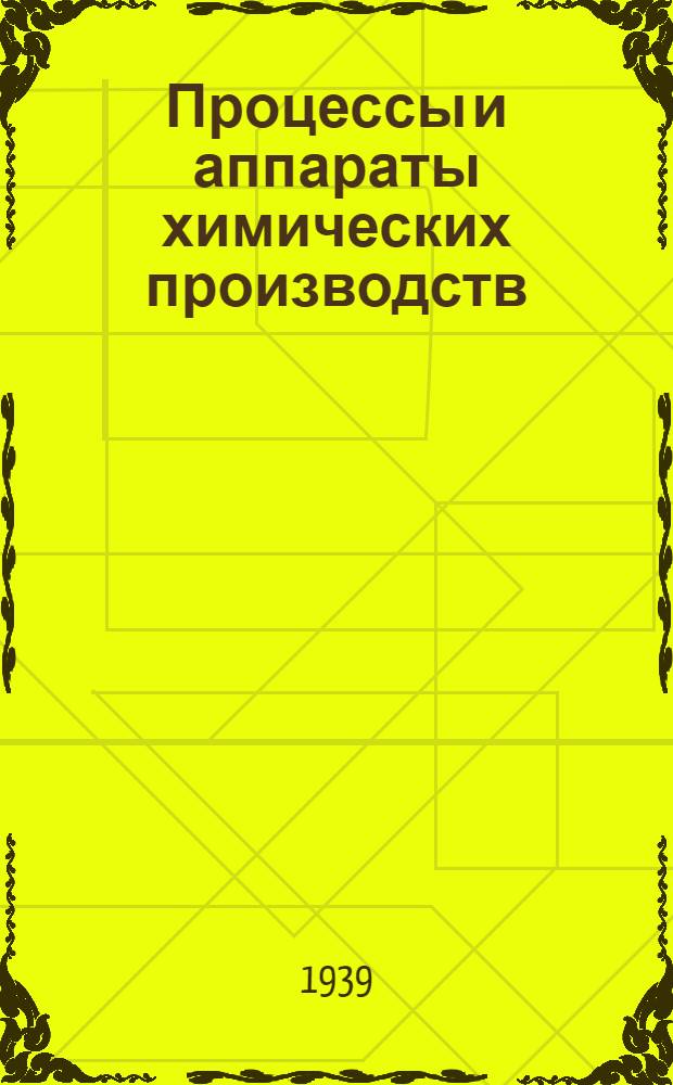 Процессы и аппараты химических производств : Учебник для хим. техникумов