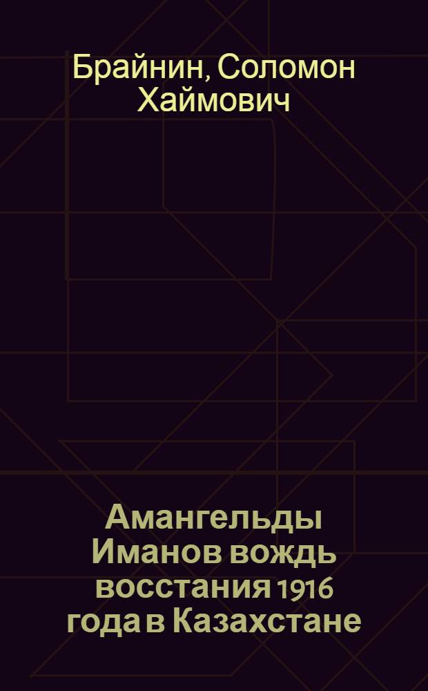Амангельды Иманов вождь восстания 1916 года в Казахстане