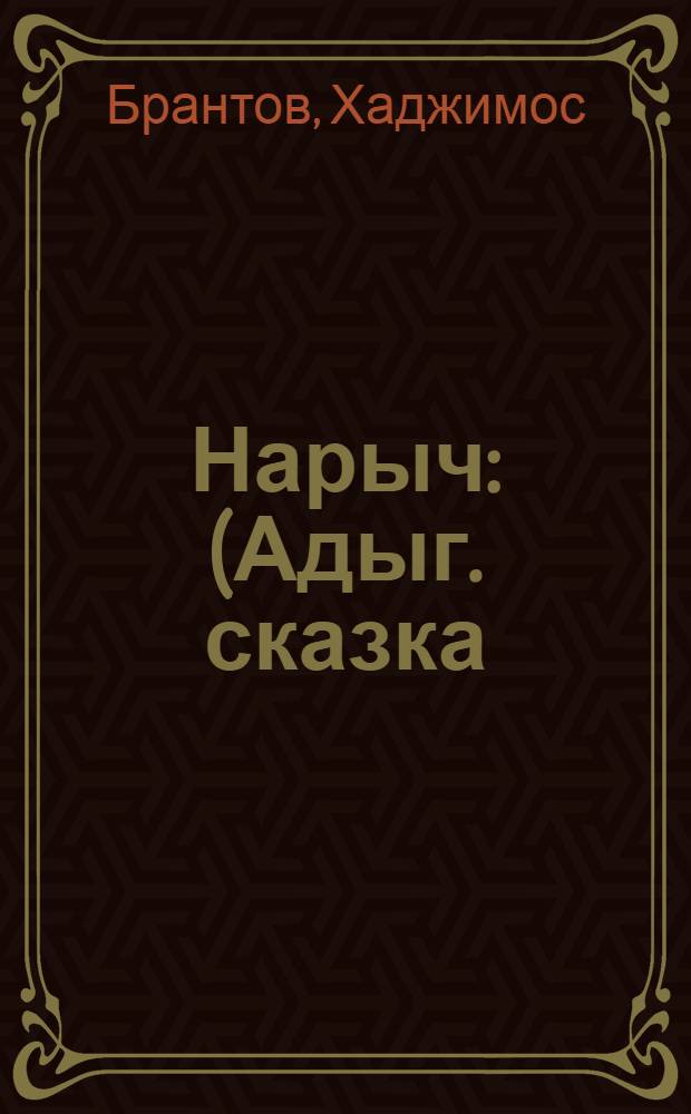 Нарыч : (Адыг. сказка)