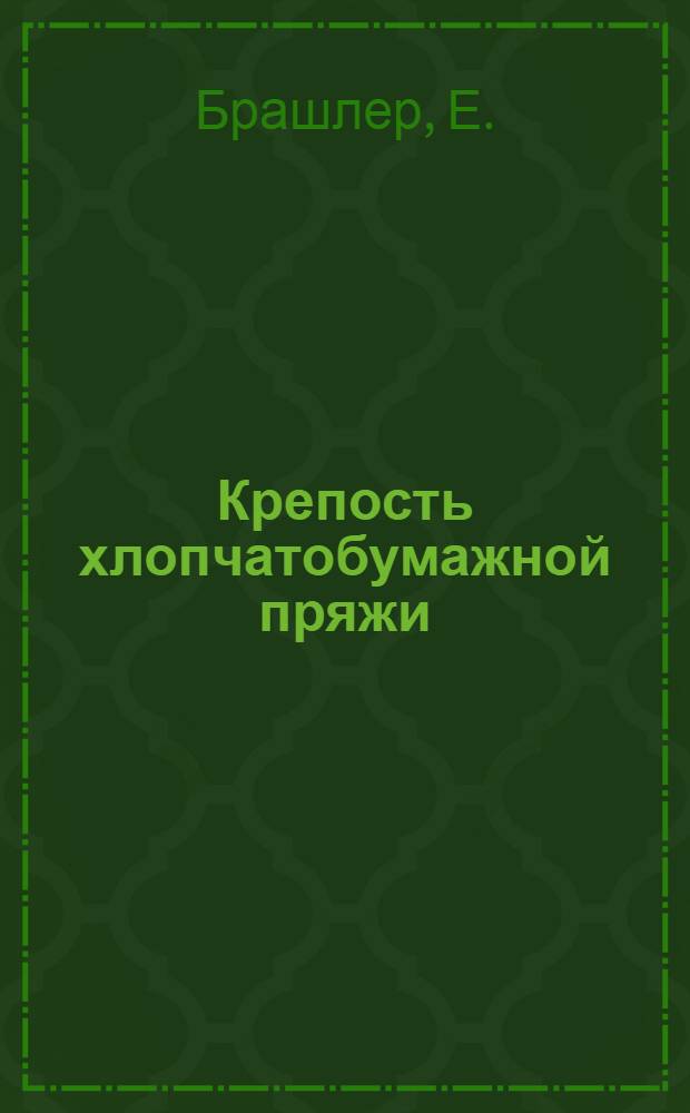 Крепость хлопчатобумажной пряжи : Пер. с нем