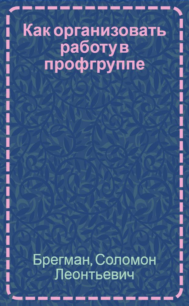 Как организовать работу в профгруппе