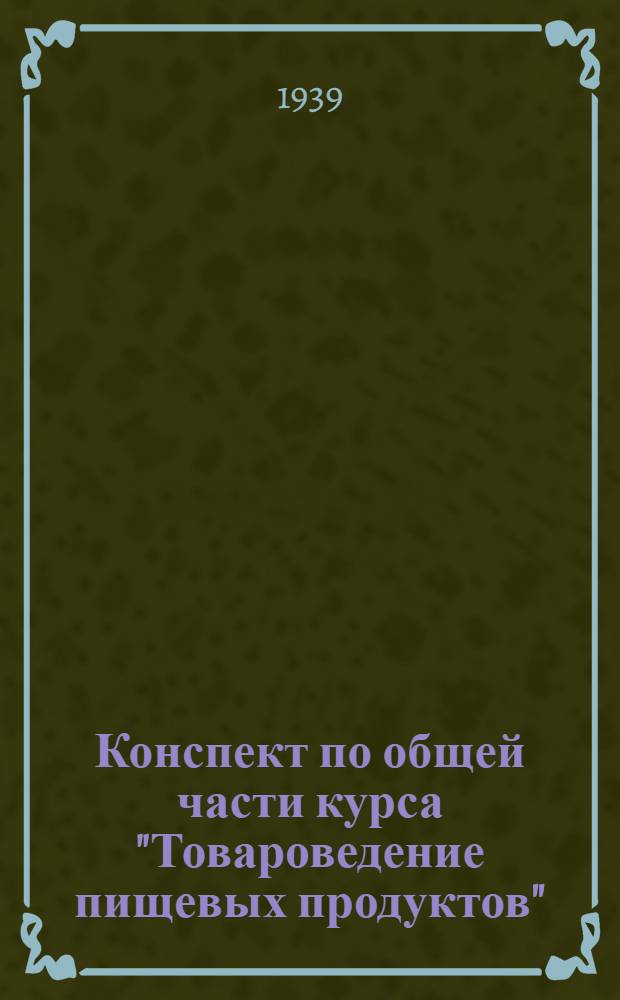 Конспект по общей части курса "Товароведение пищевых продуктов"