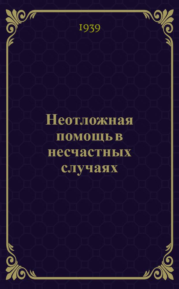 Неотложная помощь в несчастных случаях
