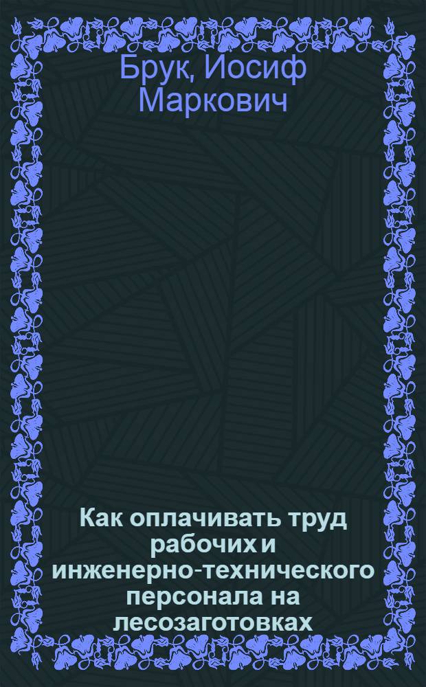 Как оплачивать труд рабочих и инженерно-технического персонала на лесозаготовках