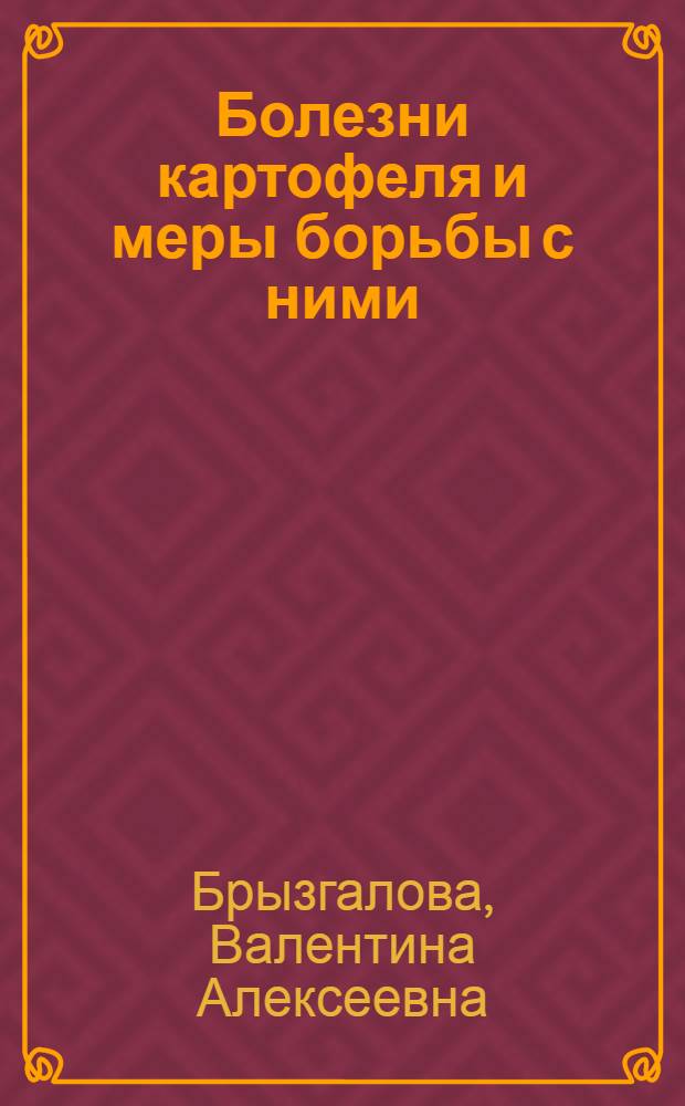 Болезни картофеля и меры борьбы с ними