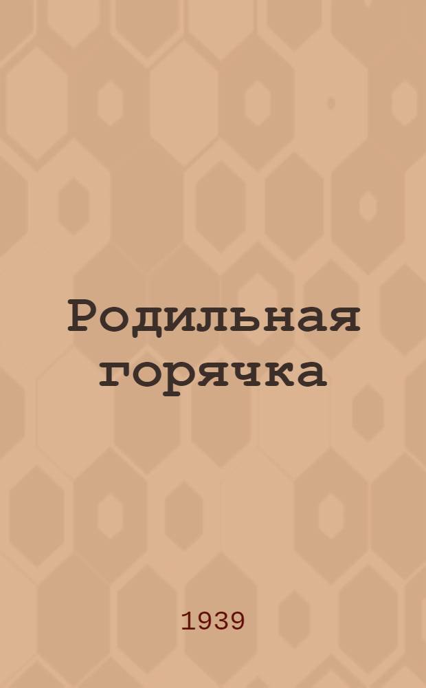 Родильная горячка
