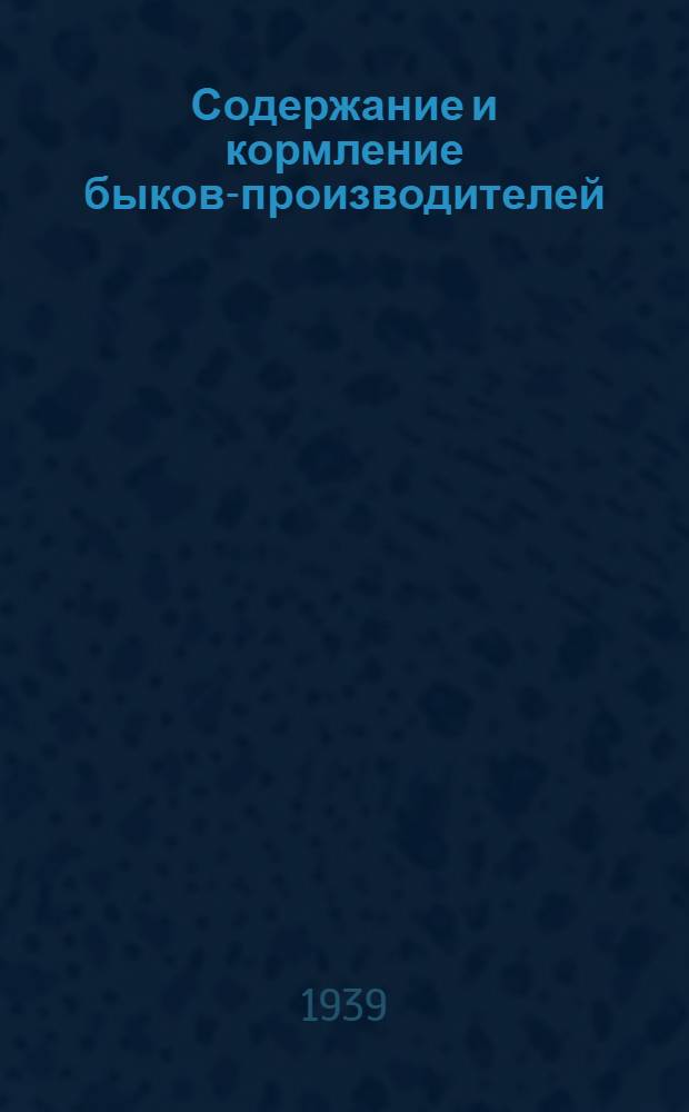 Содержание и кормление быков-производителей