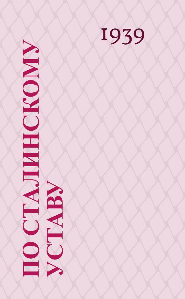 По сталинскому уставу : Достижения колхоза "Прогресс"