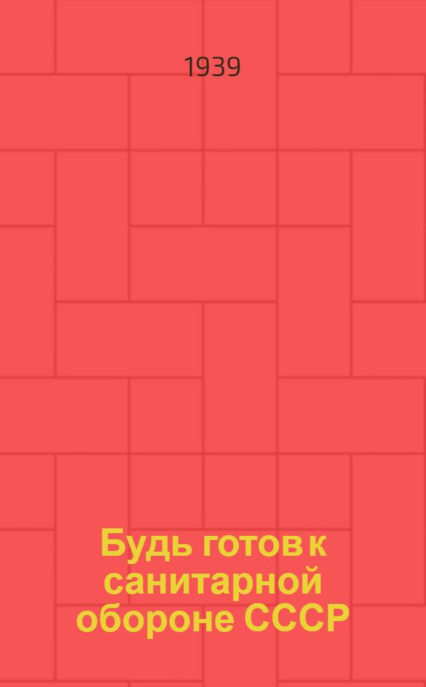 Будь готов к санитарной обороне СССР : Нормы и программа для пионеров и школьников, сдавших нормы на значок БГСО : Руководство и метод. указания по подготовке к приему норм на значок БГСО