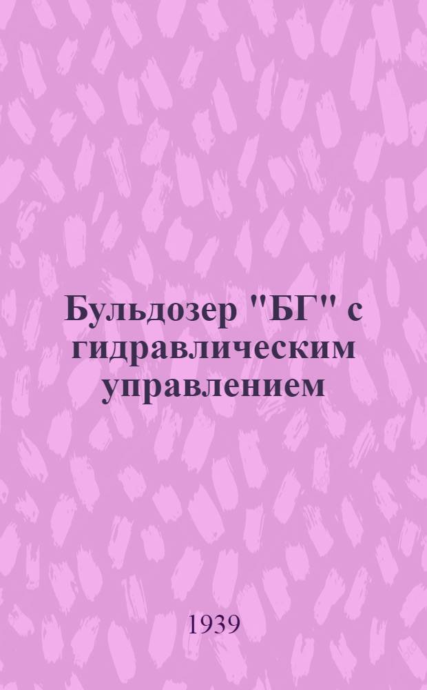 Бульдозер "БГ" с гидравлическим управлением : Наставление по уходу и эксплоатации