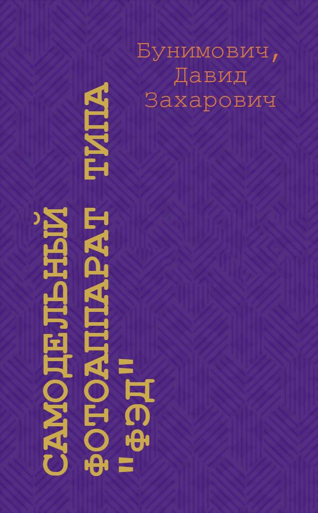 Самодельный фотоаппарат типа "ФЭД" : Руководство к постройке