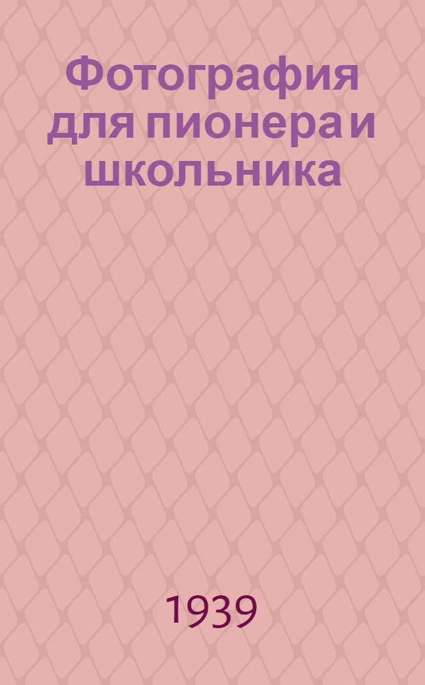 Фотография для пионера и школьника